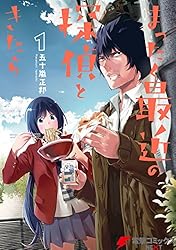 Amazon.co.jp: まったく最近の探偵ときたら14 (電撃コミックス